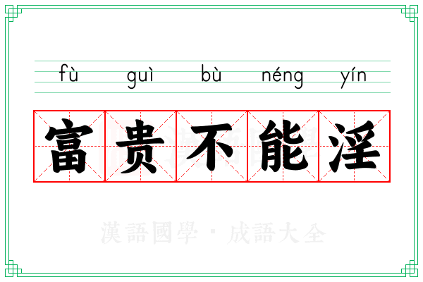 富贵不能淫