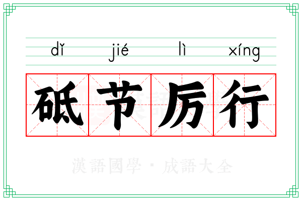 砥节厉行