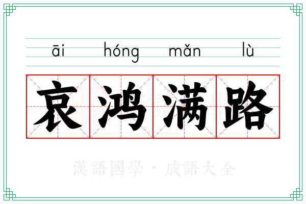 哀鸿满路