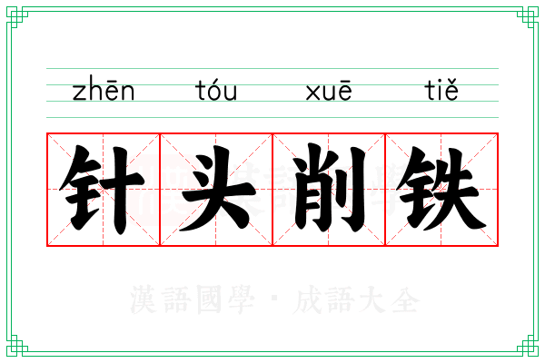 针头削铁