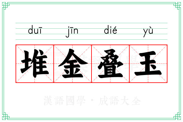 堆金叠玉