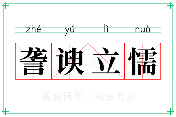 詟谀立懦