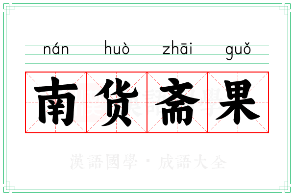 南货斋果