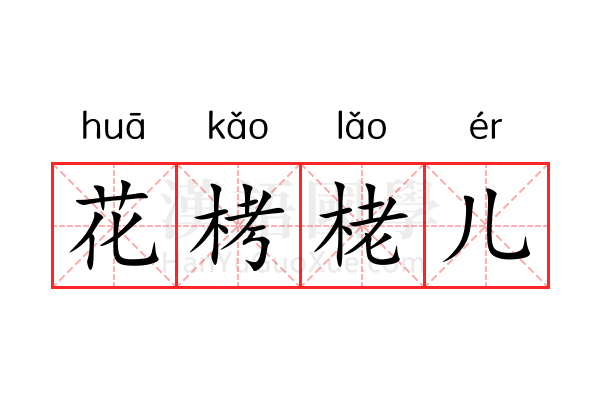 花栲栳儿