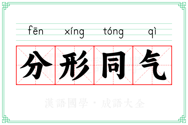 分形同气