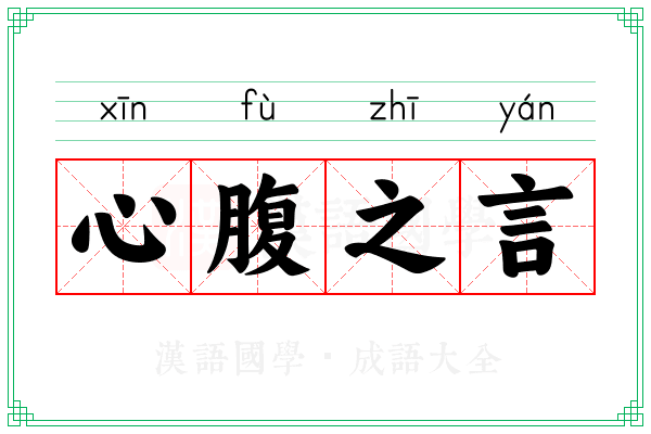 心腹之言