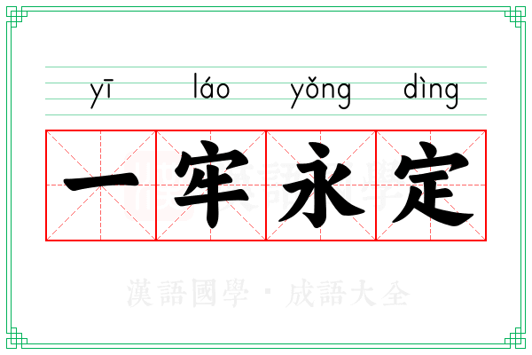 一牢永定