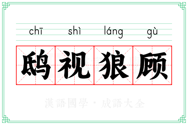 鸱视狼顾