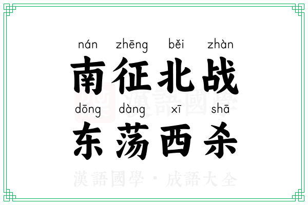 南征北战，东荡西杀