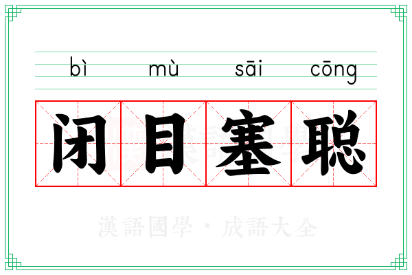 闭目塞聪