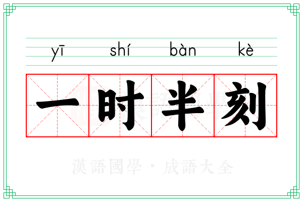 一时半刻