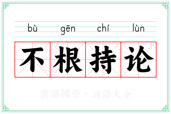 不根持论