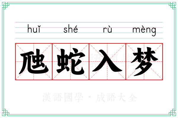 虺蛇入梦