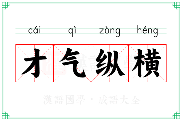 才气纵横