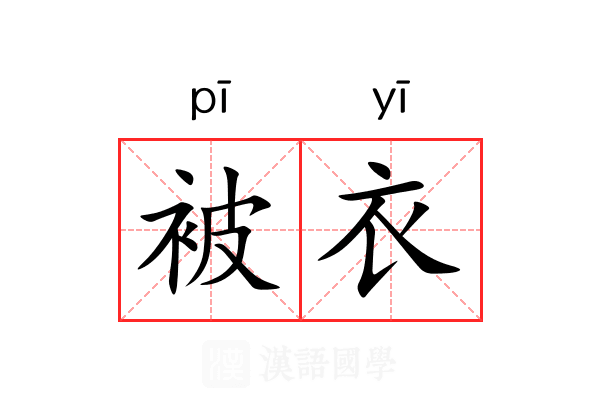 被衣