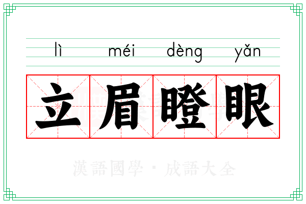 立眉瞪眼