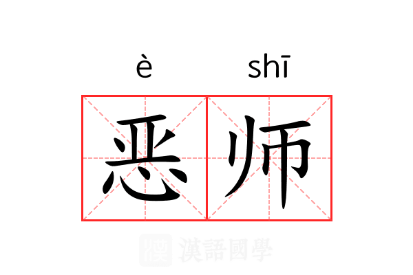 恶师