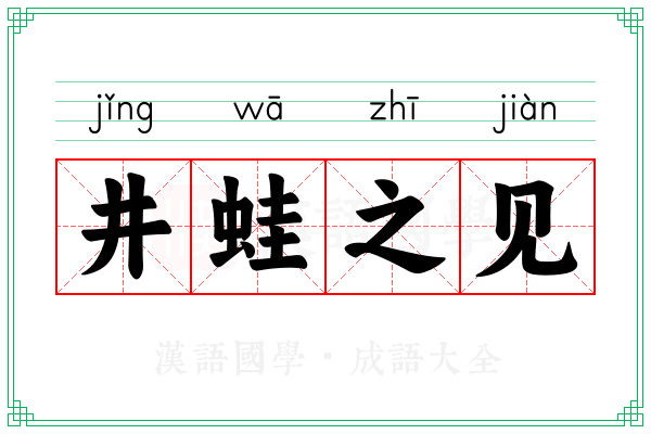 井蛙之见