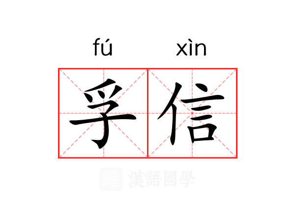 孚信