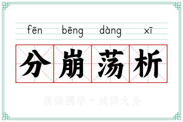 分崩荡析