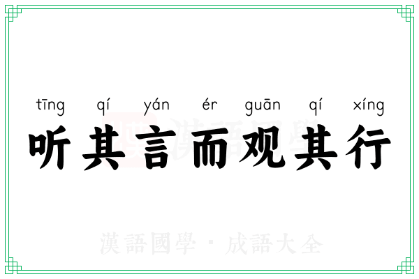 听其言而观其行