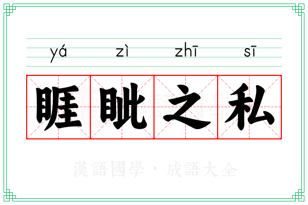 睚眦之私