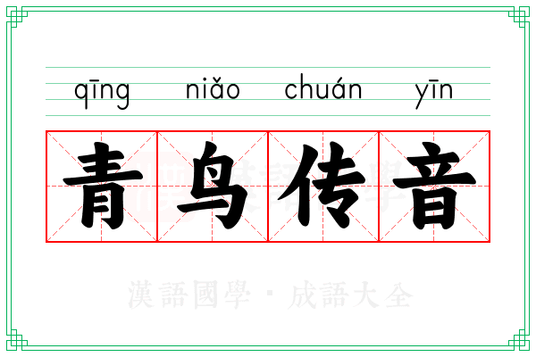 青鸟传音