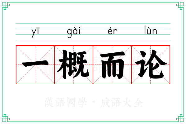 一概而论