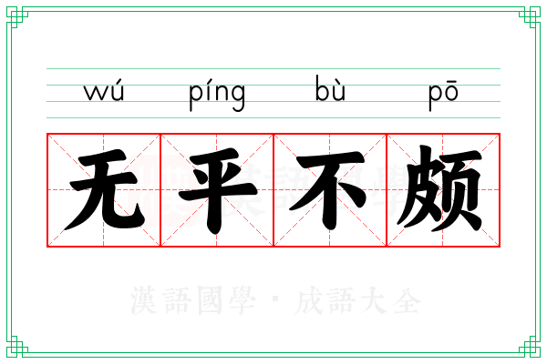 无平不颇