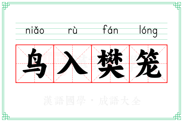 鸟入樊笼