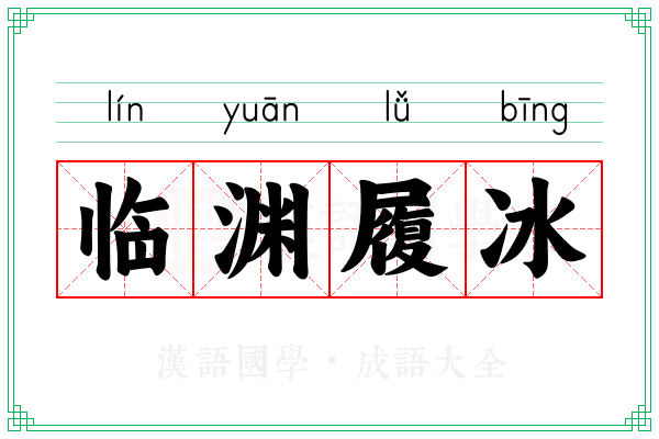 临渊履冰