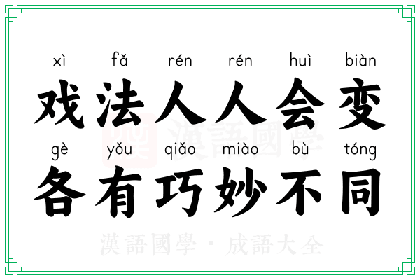 戏法人人会变，各有巧妙不同