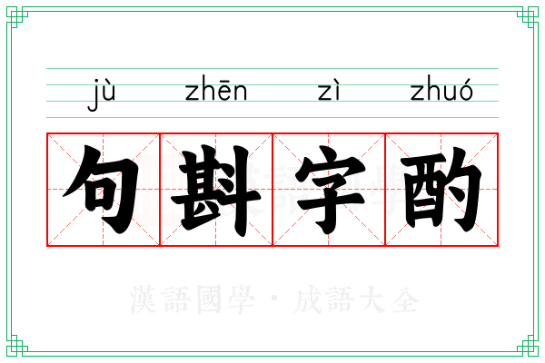 句斟字酌