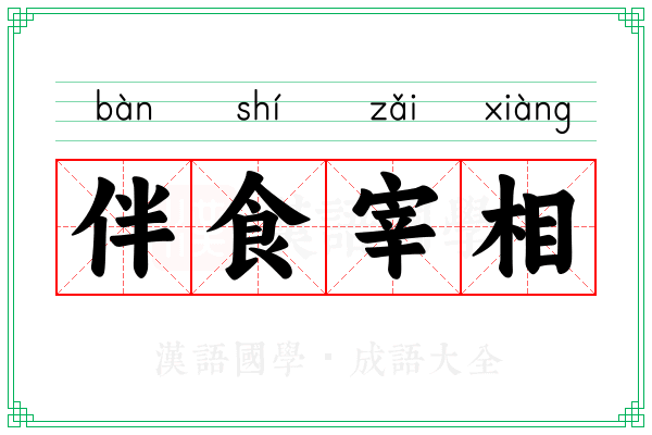 伴食宰相