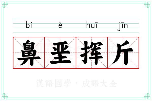 鼻垩挥斤