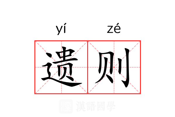 遗则