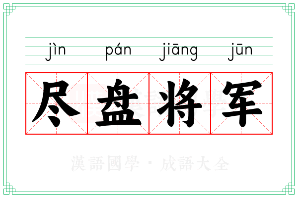 尽盘将军