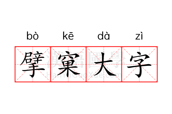 擘窠大字