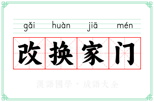 改换家门