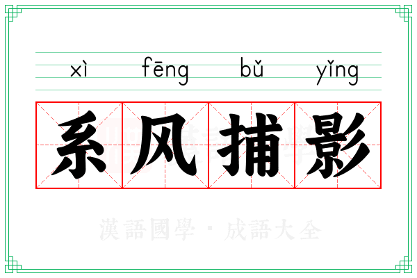 系风捕影