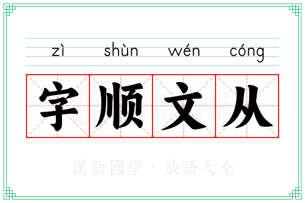 字顺文从