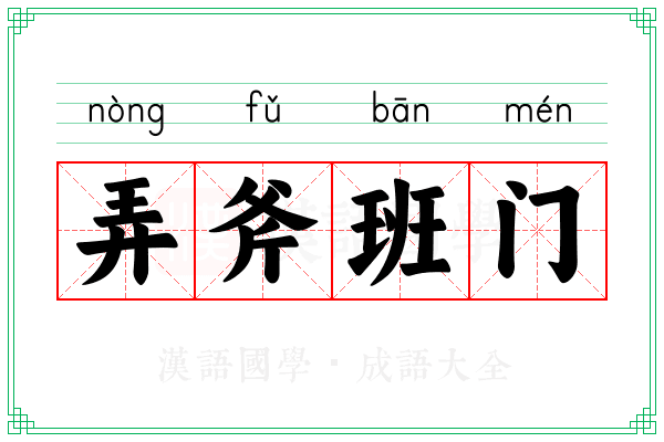 弄斧班门