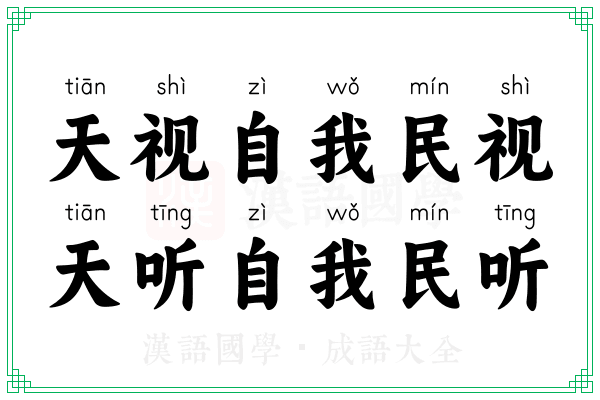 天视自我民视，天听自我民听