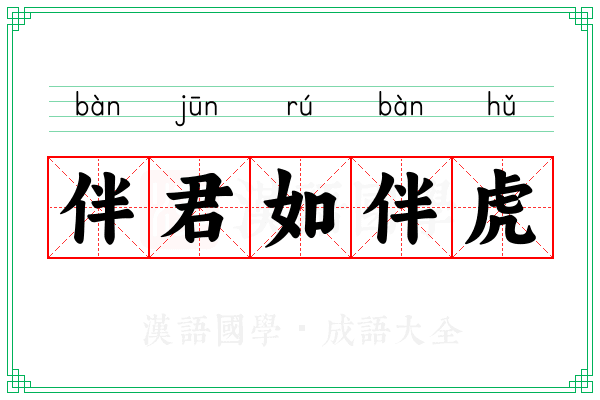 伴君如伴虎