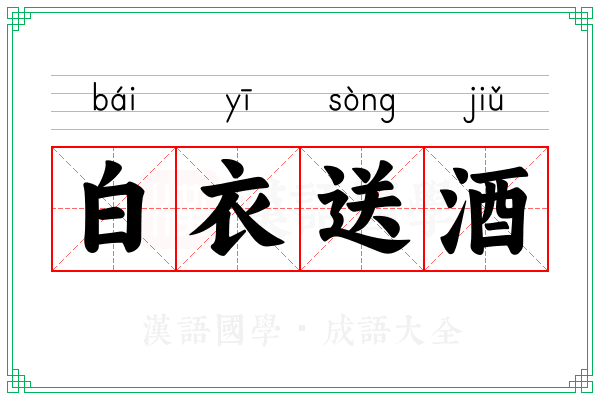 白衣送酒