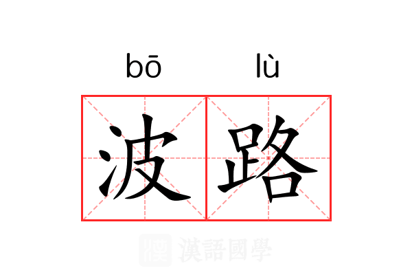 波路