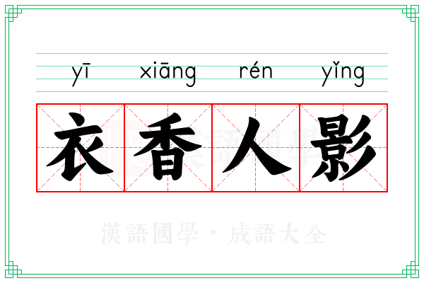 衣香人影