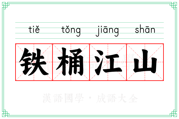 铁桶江山