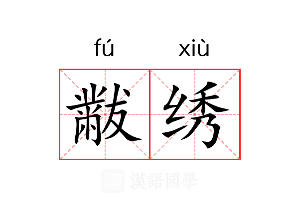 黻绣