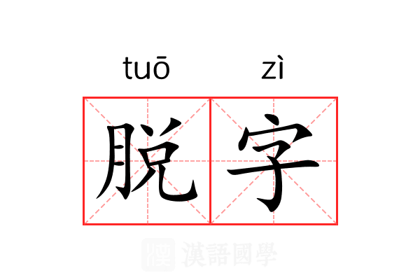 脱字